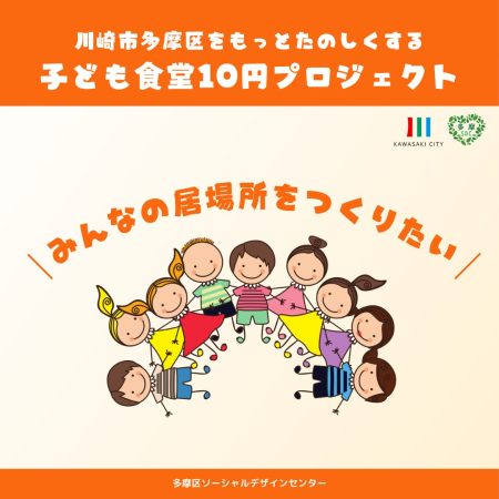 子ども食堂10円プロジェクト