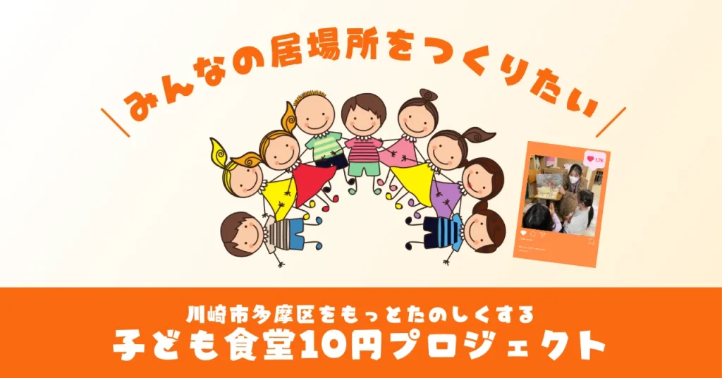 子ども食堂10円プロジェクト