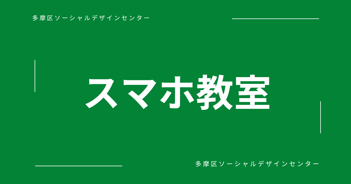 スマホ教室