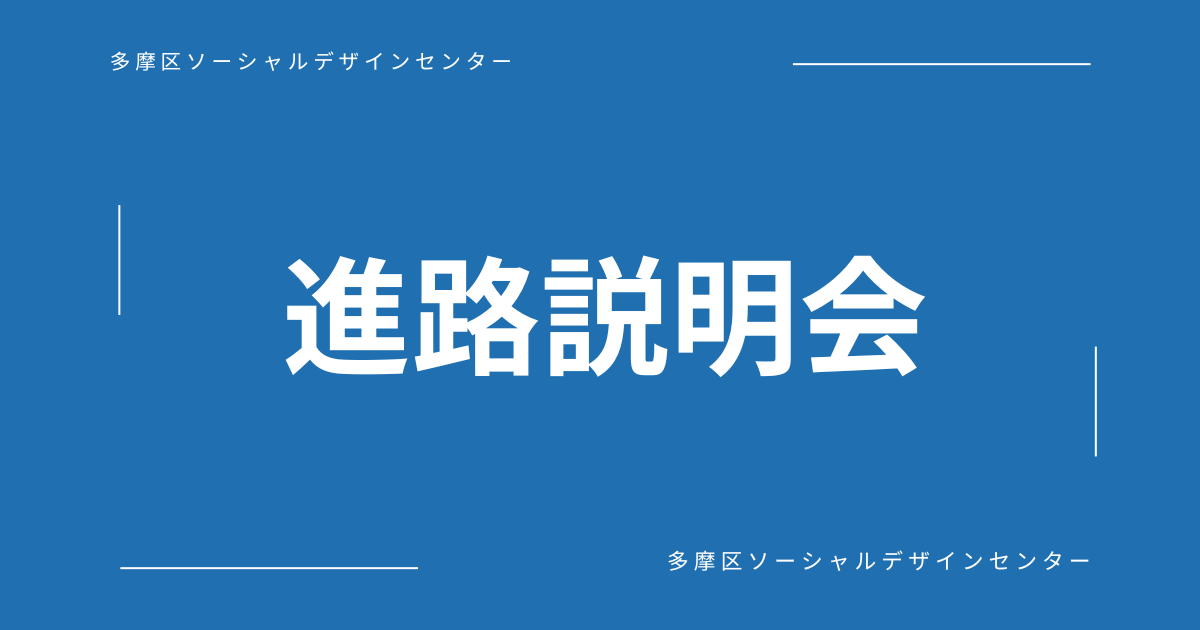 進路説明会