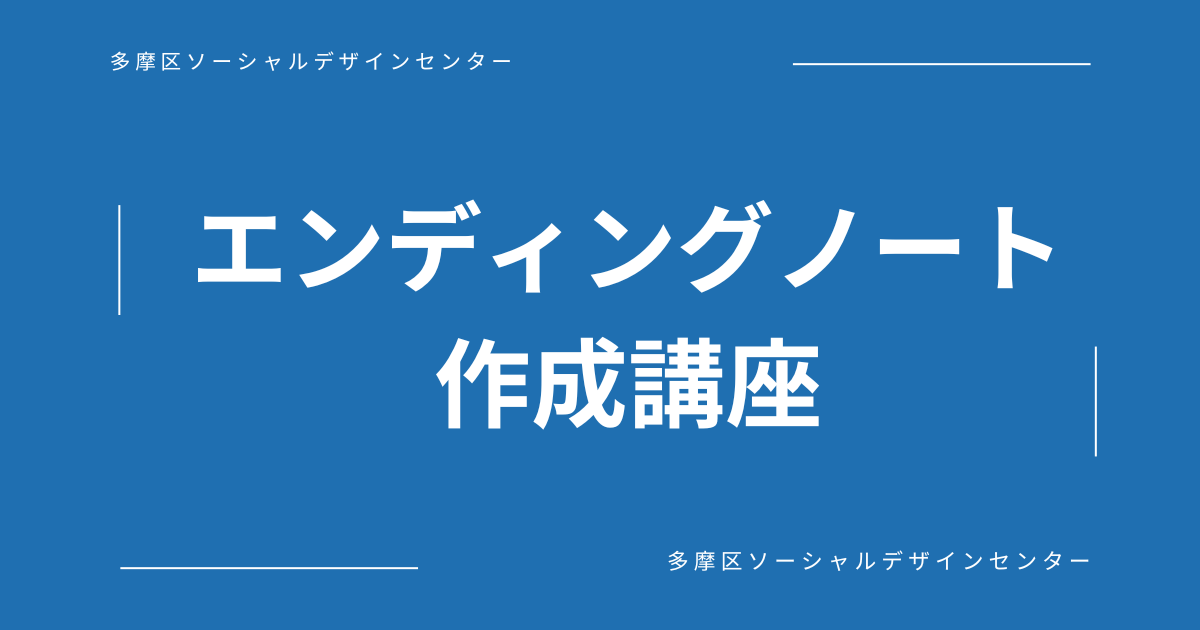 エンディングノート作成講座