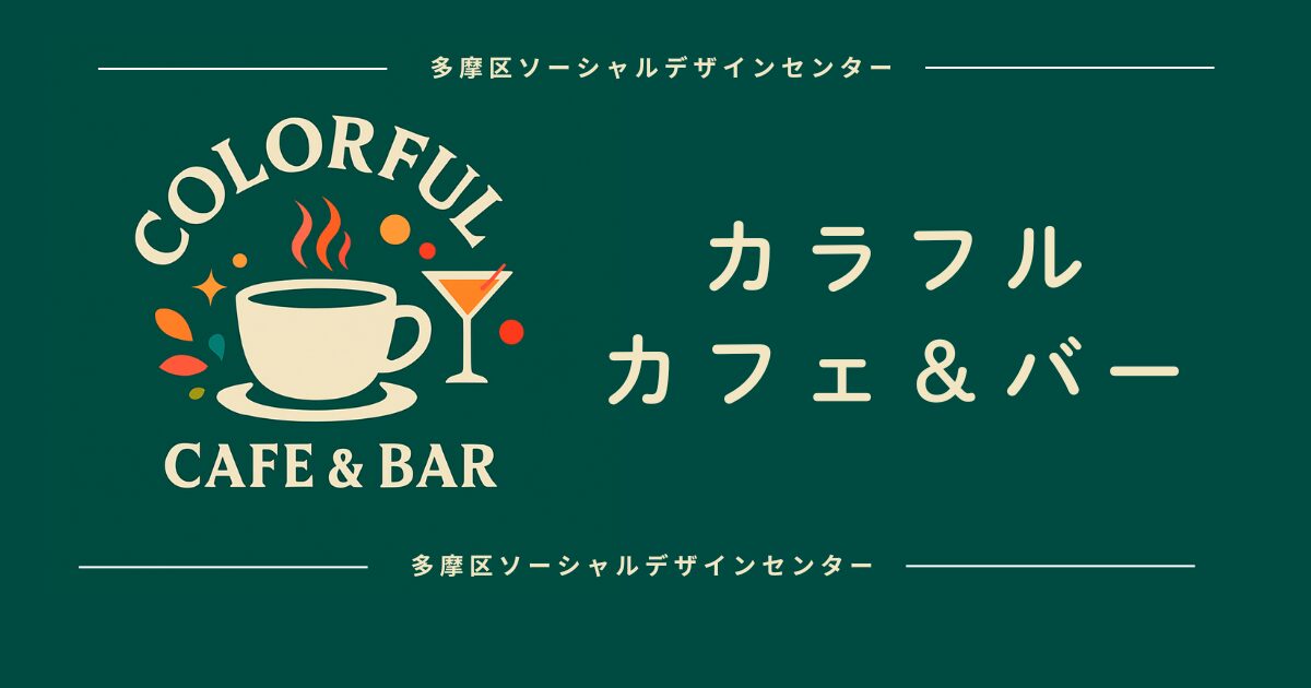 カラフルカフェ＆バー