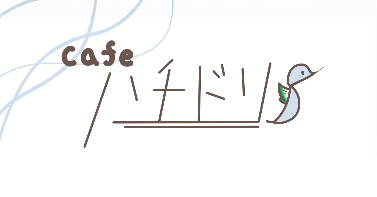 カフェ営業-Cafeハチドリ-